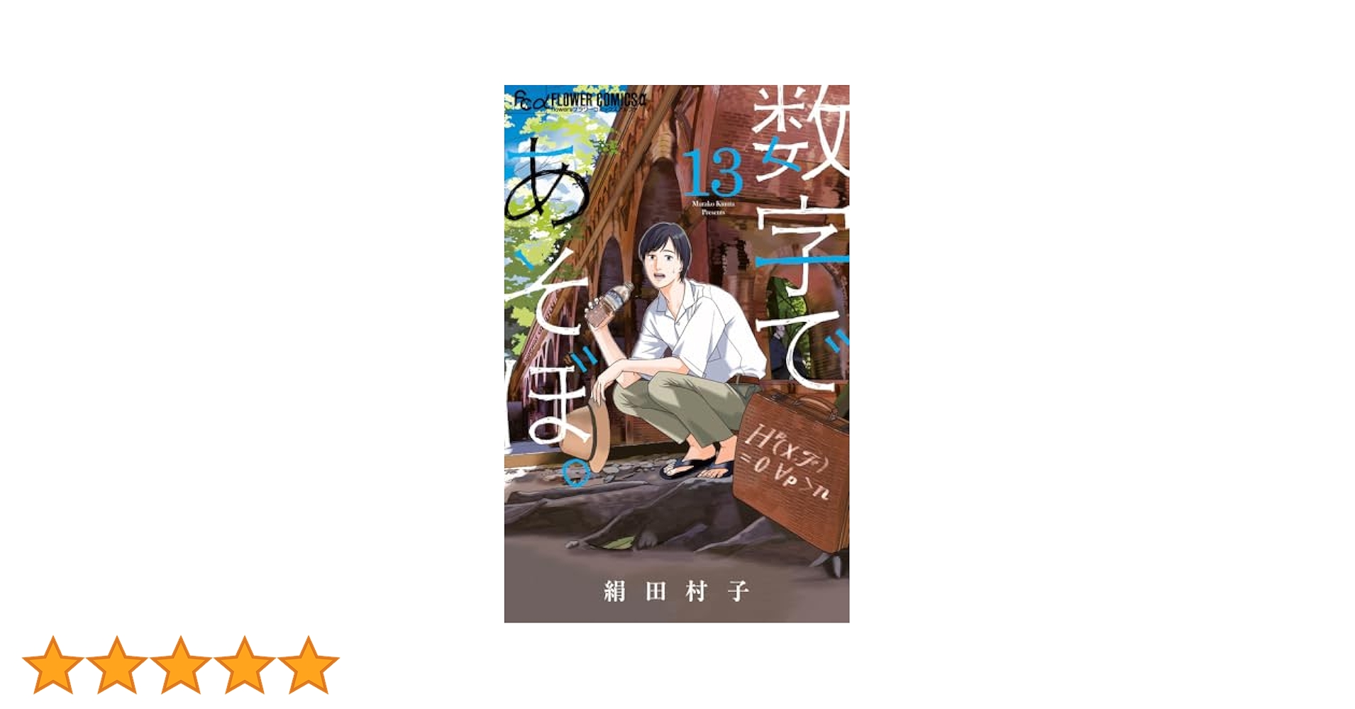 数字であそぼ。 (13) (フラワーコミックスα) | 絹田 村子 |本